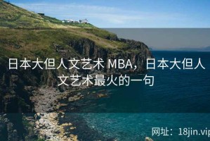 日本大但人文艺术 MBA，日本大但人文艺术最火的一句