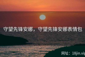 守望先锋安娜，守望先锋安娜表情包
