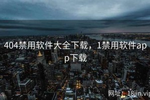 404禁用软件大全下载，1禁用软件app下载