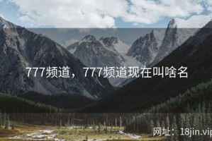 777频道，777频道现在叫啥名