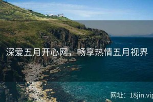 深爱五月开心网，畅享热情五月视界
