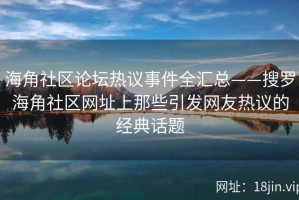 海角社区论坛热议事件全汇总——搜罗海角社区网址上那些引发网友热议的经典话题