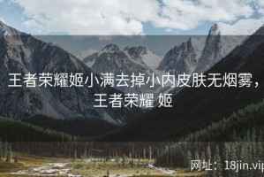 王者荣耀姬小满去掉小内皮肤无烟雾，王者荣耀 姬