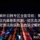 深入解析日韩专区全能导航：聚焦日韩一区内最新影视剧、综艺及流行文化资讯的获取及数据全解析