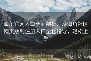 海角官网入口全面剖析：从海角社区网页版到注册入口全程指导，轻松上手