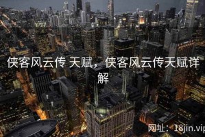侠客风云传 天赋，侠客风云传天赋详解