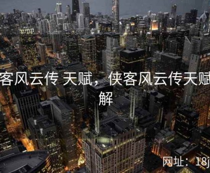 侠客风云传 天赋，侠客风云传天赋详解
