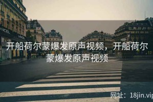 开船荷尔蒙爆发原声视频，开船荷尔蒙爆发原声视频