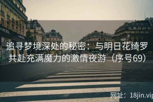 追寻梦境深处的秘密：与明日花绮罗共赴充满魔力的激情夜游（序号69）