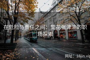 在危险与责任之间：警花张津渝的职场探索