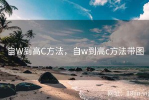 自W到高C方法，自w到高c方法带图
