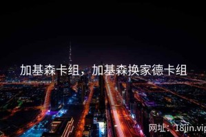 加基森卡组，加基森换家德卡组