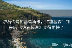 炉石传说加基森新卡，“加基森”到来后 《炉石传说》变得更快了