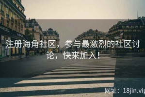注册海角社区，参与最激烈的社区讨论，快来加入！