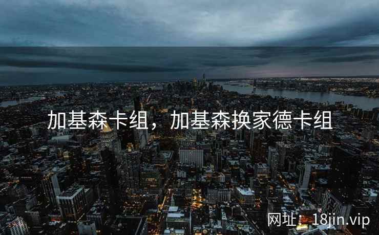 加基森卡组，加基森换家德卡组