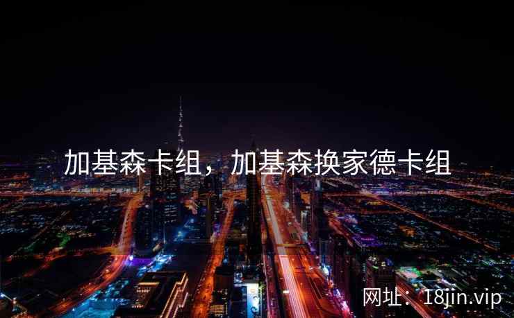 加基森卡组，加基森换家德卡组