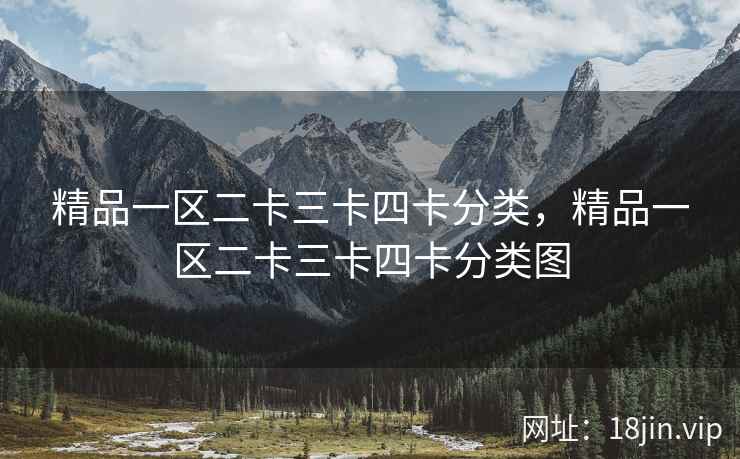 精品一区二卡三卡四卡分类，精品一区二卡三卡四卡分类图
