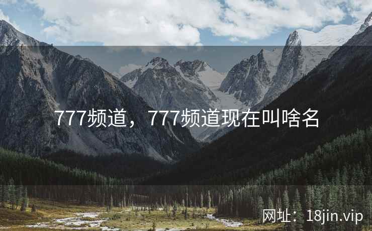 777频道，777频道现在叫啥名
