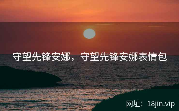 守望先锋安娜，守望先锋安娜表情包