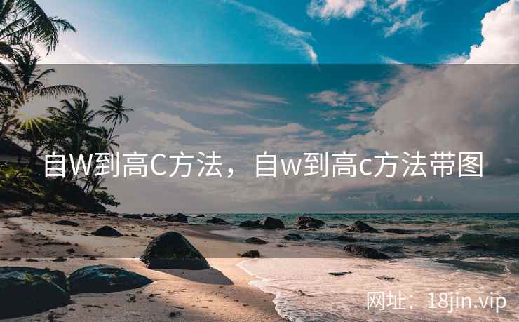 自W到高C方法，自w到高c方法带图