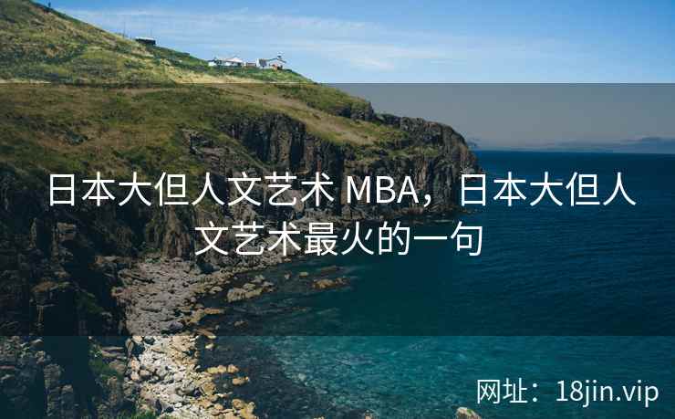 日本大但人文艺术 MBA，日本大但人文艺术最火的一句