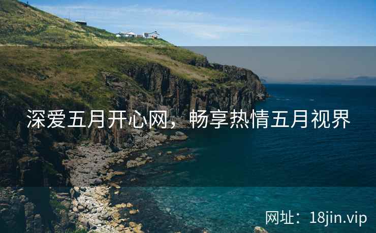 深爱五月开心网，畅享热情五月视界