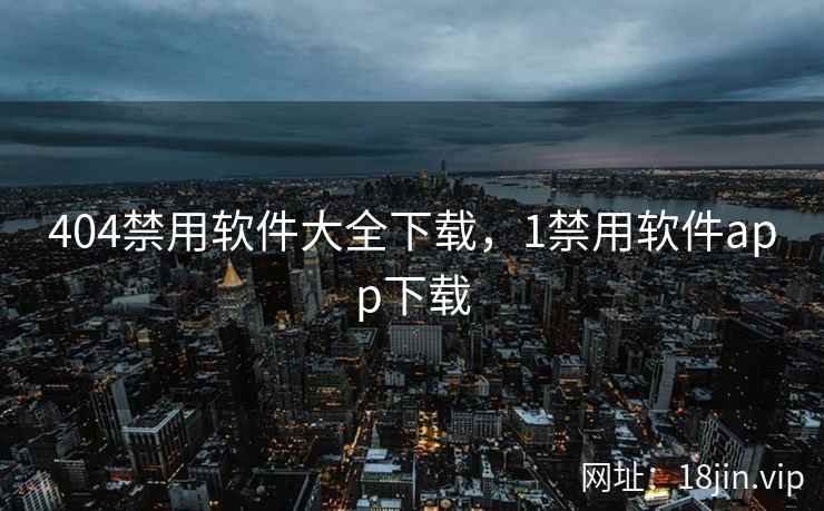 404禁用软件大全下载，1禁用软件app下载