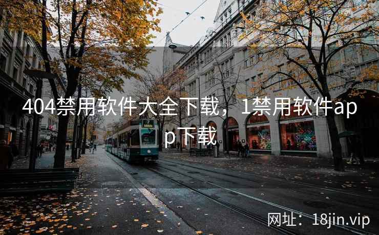 404禁用软件大全下载，1禁用软件app下载